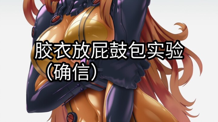 实验探究：胶衣放屁会不会鼓包？