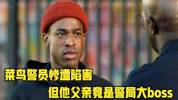 Seri drama Amerika “Pemula dan Polisi Veteran”: Bintara muda Xiao Hei diracuni oleh instrukturnya, n