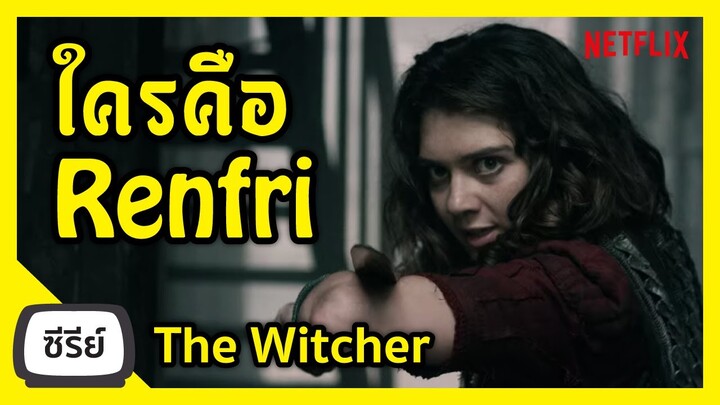 ใครคือ Renfri The Witcher Netflix I FreeTimeReview ว่างก็รีวิว