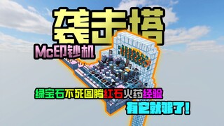 绿宝石不死图腾Mc印钞机！简单高效袭击塔速成！