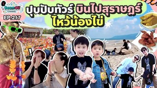 ปุปปัปทัวร์ บินไปสุราษฎร์เพื่อไหว้น้องไข่! | BeamOil Family | EP. 217