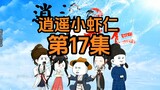 17集 | 领赏回家