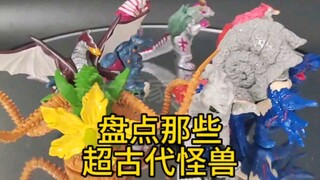 超古代怪兽原来有这么多？!
