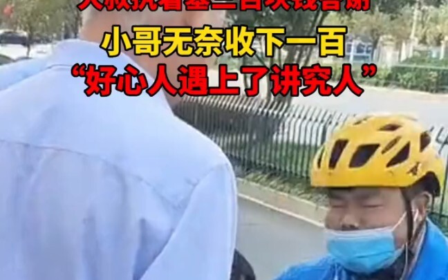 ไรเดอร์ส่งอาหารเก็บมือถือได้แล้วนำมาคืน ลุงยัดเงินสามร้อยหยวนเป็นค่าตอบแทน: คนหนึ่งให้จริง อีกคนหนึ่