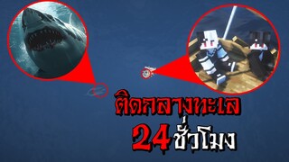 ถ้าเกิด!! ติดอยู่กลางทะเล 24ชั่วโมง!! - (Minecraft 24ชั่วโมง)