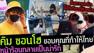 ขอบคุณ คิมซอนโฮ ที่ทำให้ไทยหน้าร้อนกลายเป็นน่ารัก / สื่อเการุมหนักไม่ให้เกียรติหัวหน้าฮง