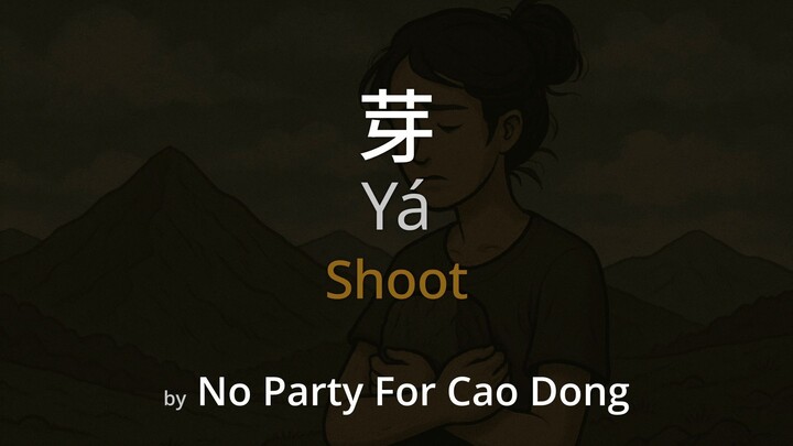 Shoot 芽 - No Party For Cao Dong Lyrics (Simplified Chinese + Pinyin + English)