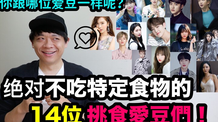 14 thần tượng cực kỳ kén ăn, nhất định không ăn những món nhất định! DenQ