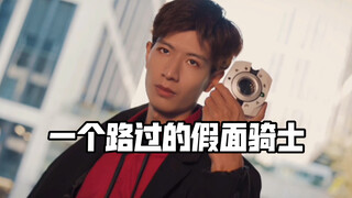 ฉันเป็นแค่คาเมนไรเดอร์ที่ผ่านไป!