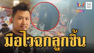 เตือนภัย! ลูกค้ามือไว ตีเนียนชวนคุยก่อนฉกลูกชิ้นเย้ยกล้อง | ข่าวอรุณอมรินทร์ | 7/12/67