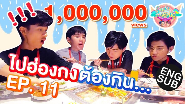 กินกัน กับ เต - นิว | EP.11 มื้อนี้มีป่วน ชวนไปกินที่ฮ่องกง [Eng Sub]