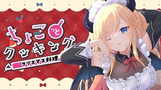 【#ちょこっとクッキング】ジェノベーゼ⚡鶏肉のマーマレード焼き【ホロライブ/癒月ちょこ】