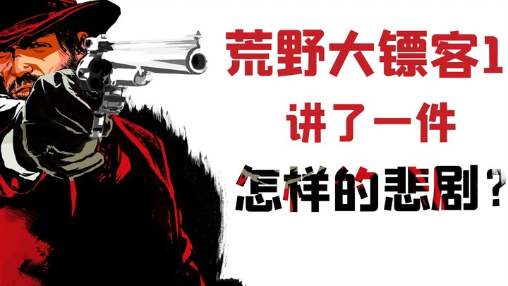 Hậu truyện bi thương của thế hệ thứ hai: Red Dead Redemption phần đầu đã kể câu chuyện gì?