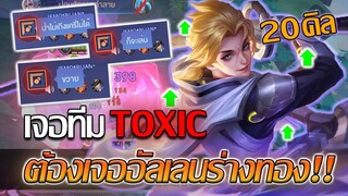 RoV: Allain เจอทีมToxic จะแย่งตำแหน่ง แบบนี้อัลเลนผมก็จัดเต็มสิครับ!!