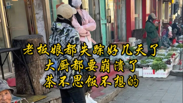 老板娘都失踪好几天了，大厨都要崩溃了，茶不思饭不想的