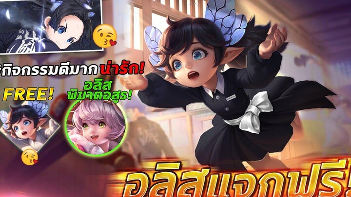 RoV x Demon Slayer กิจกรรมสกินฟรี!! รับ Alice เวทย์พิฆาตอสูรถาวร!!