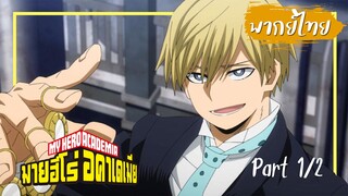 My Hero Academia เดกุ vs โมโนมะ Part1【พากย์ไทย】