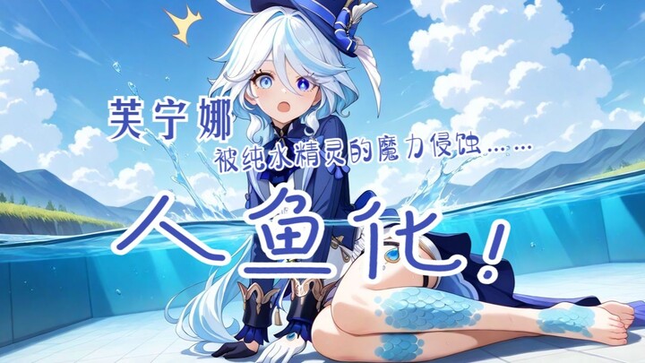 讨伐纯水精灵的芙宁娜变成了人鱼活在水底【全过程】