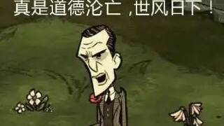 【饥荒】验证麦斯威尔本名章鱼哥（精）极度生草