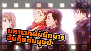 [มหาเวทย์ผนึกมาร] |AMV] ฉันก็เป็นเพียงแค่มนุษย์