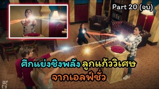 มหัศจรรย์เวทมนตร์อลเวง ภาค 1 ตอนที่ 20
