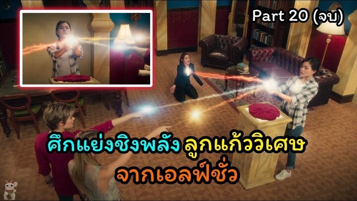 มหัศจรรย์เวทมนตร์อลเวง ภาค 1 ตอนที่ 20
