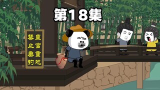 第18集 渭水之盟