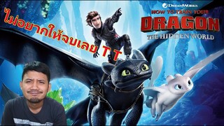 รีวิวหนัง - How to Train Your Dragon: The Hidden World อภินิหารไวกิ้งพิชิตมังกร 3