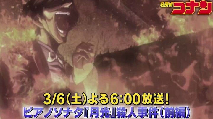 【1080p/ตัวอย่าง】โคนัน ตอนพิเศษทางทีวีหมายเลข 1000 เรื่อง “ซอนนาตาแห่งแสงจันทร์” รีเมค! ฉากสะเทือนใจก