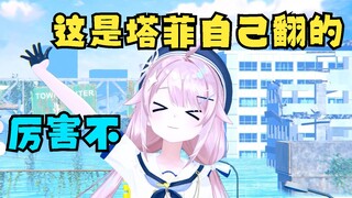 塔菲能表演一个后空翻吗？能的能的