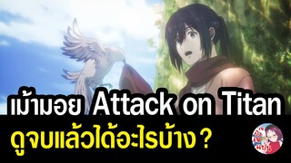 เม้ามอย ฉากอวสาน Attack on Titan มนุษยชาติอย่างเรา ๆ ควรจะแคร์อะไรบ้าง