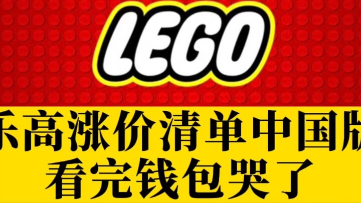 The Chinese version of LEGO's price increase list will make your wallet cry!