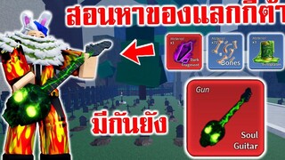 สอนหาของ แก้ปริศนา เอากีต้าร์กระโหลกเขียว Roblox Blox Fruits