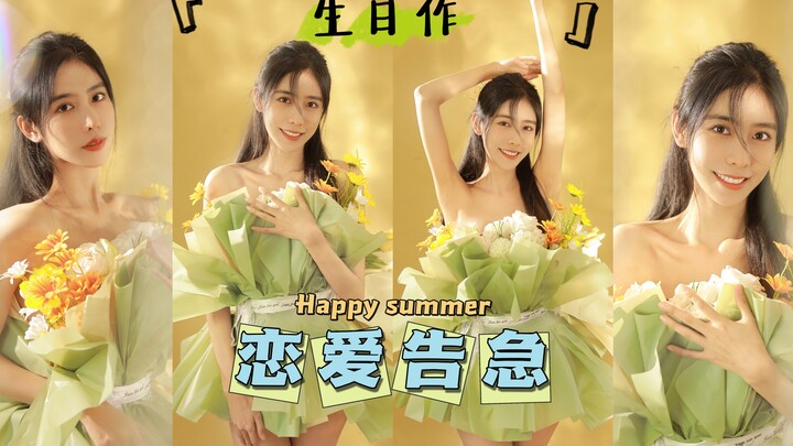 既然夏天来了 那就一起约会叭❤️ 迟来的生日作【郭倩芸】