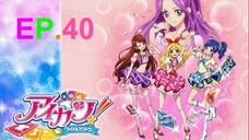 Aikatsu! ไอคัทสึ! ไอดอลสาวสุดป่วน ตอนที่ 40 พากย์ไทย