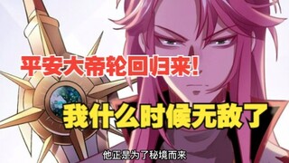 307集，平安大帝轮回归来！