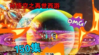 【孙悟空之再世西游】150集:北俱芦洲之乱(完)花果山保卫战