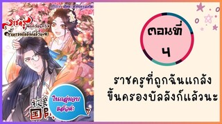 ราชครูที่ถูกฉันแกล้งขึ้นครองบัลลังก์แล้วนะ ตอนที่ 4