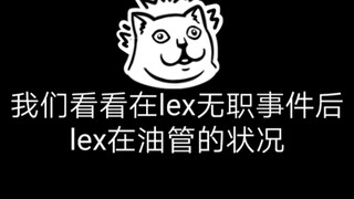 Lex油管现状