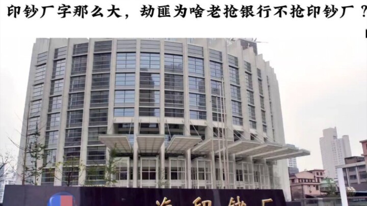 今日提问:印钞厂招牌上的字那么大，就不怕劫匪顶上吗？