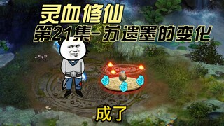 【灵血修仙】第21集，后天灵根创造的“奇迹”！