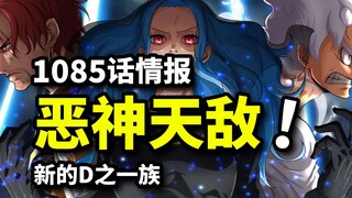 海贼王1085话情报：新的D之血脉登场！暗王伊姆操控阴影之力！