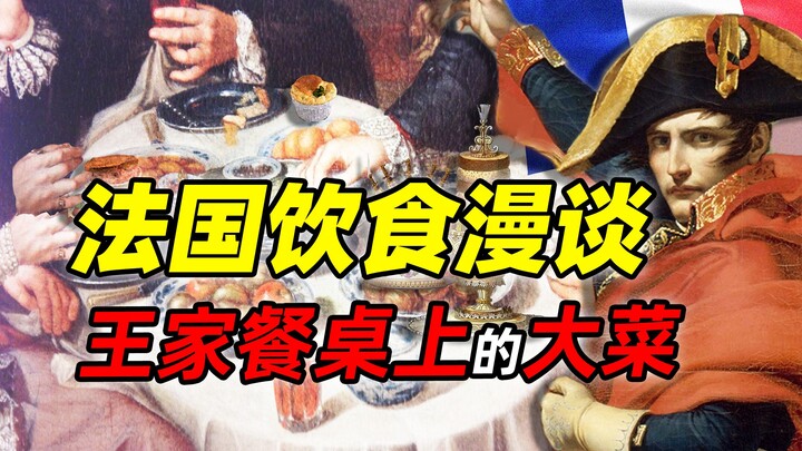 王之厨师 和 厨师之王——法国饮食漫谈（十九世纪篇）