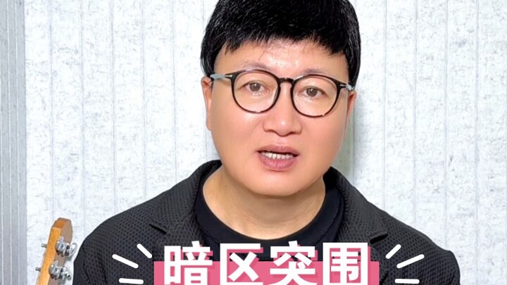 A netizen commented: “Teacher, could you sing a song for "Dark Zone突围"?” — Got it!