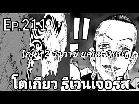 (สปอยมังงะ) โตเกียว รีเวนเจอร์ส ตอนที่  211