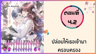 ปล่อยให้เธอเข้ามาครอบครอง ตอนที่ 4.2