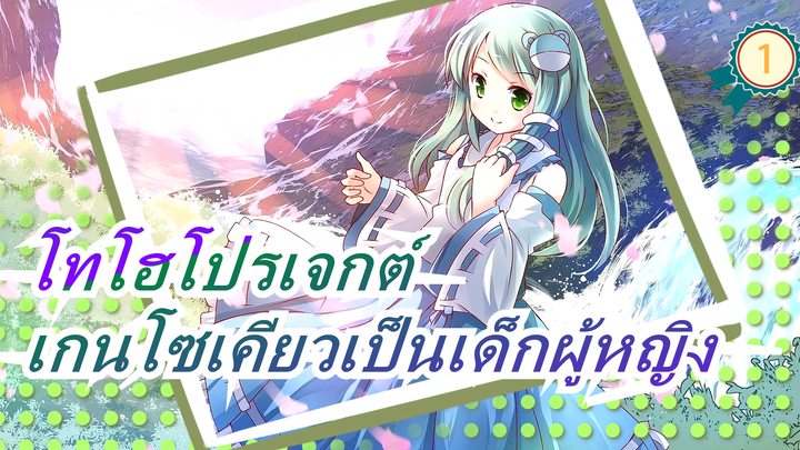 [โทโฮโปรเจกต์|MADวาดมือ]แผนการที่ 2 ของการเปลี่ยนเกนโซเคียวเป็นเด็กผู้หญิง(คำเตือน!)_1