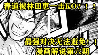 冲突的开始！！来自林田惠的压迫感！！热血高校漫画解说第六期