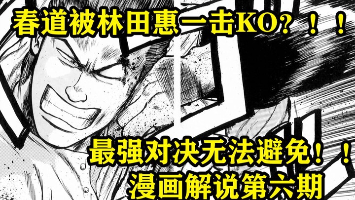 冲突的开始！！来自林田惠的压迫感！！热血高校漫画解说第六期