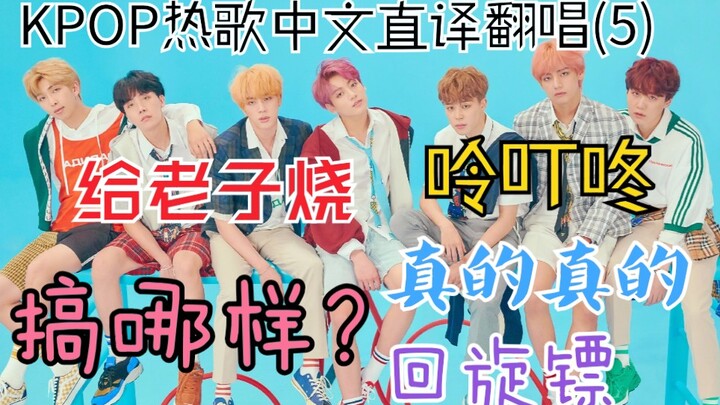 Bakar untukku! Cover terjemahan langsung bahasa Mandarin lagu-lagu KPOP populer yang memukau (5)